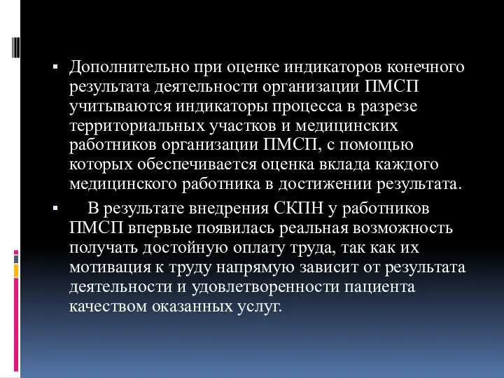 Дополнительно при оценке индикаторов конечного результата деятельности организации ПМСП учитываются индикаторы