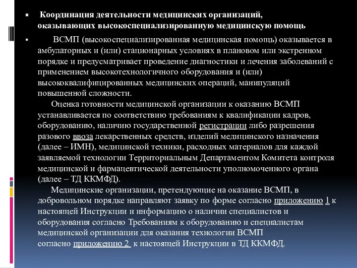 Координация деятельности медицинских организаций, оказывающих высокоспециализированную медицинскую помощь ВСМП (высокоспециализированная медицинская