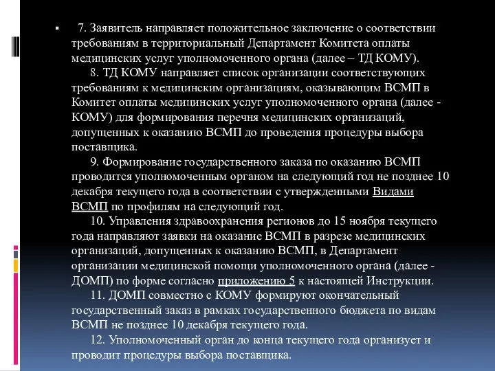 7. Заявитель направляет положительное заключение о соответствии требованиям в территориальный Департамент