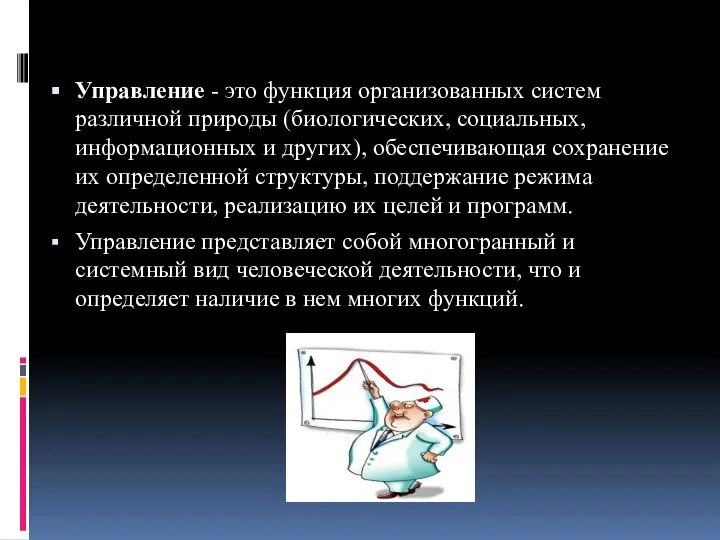 Управление - это функция организованных систем различной природы (биологических, социальных, информационных