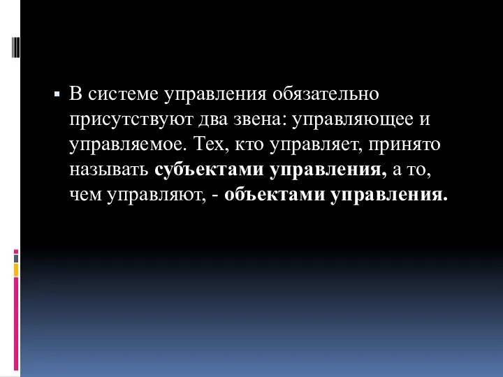 В системе управления обязательно присутствуют два звена: управляющее и управляемое. Тех,