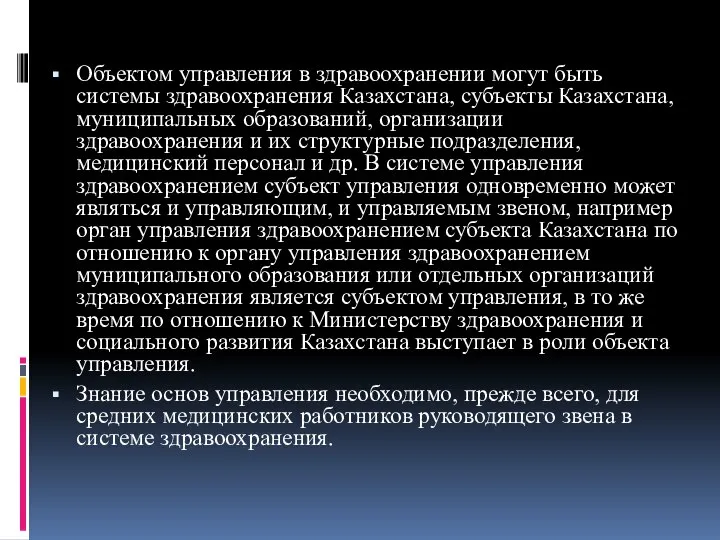 Объектом управления в здравоохранении могут быть системы здравоохранения Казахстана, субъекты Казахстана,