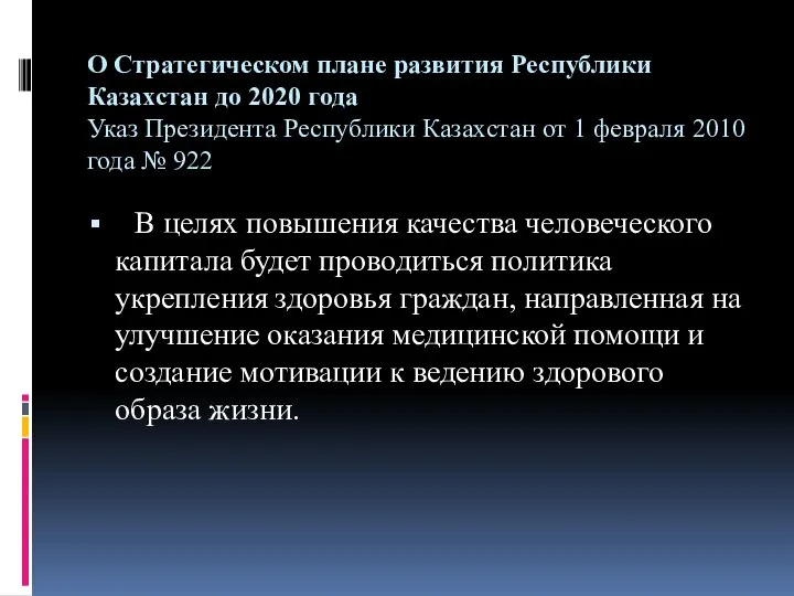 О Стратегическом плане развития Республики Казахстан до 2020 года Указ Президента