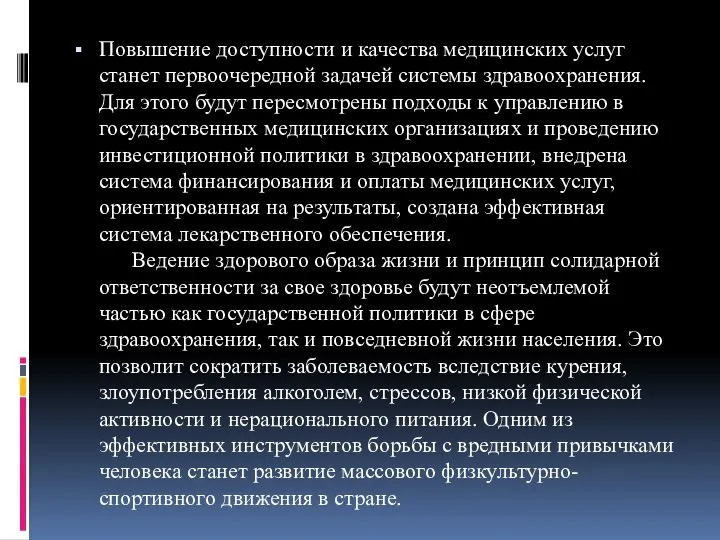 Повышение доступности и качества медицинских услуг станет первоочередной задачей системы здравоохранения.