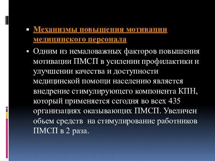 Механизмы повышения мотивации медицинского персонала Одним из немаловажных факторов повышения мотивации