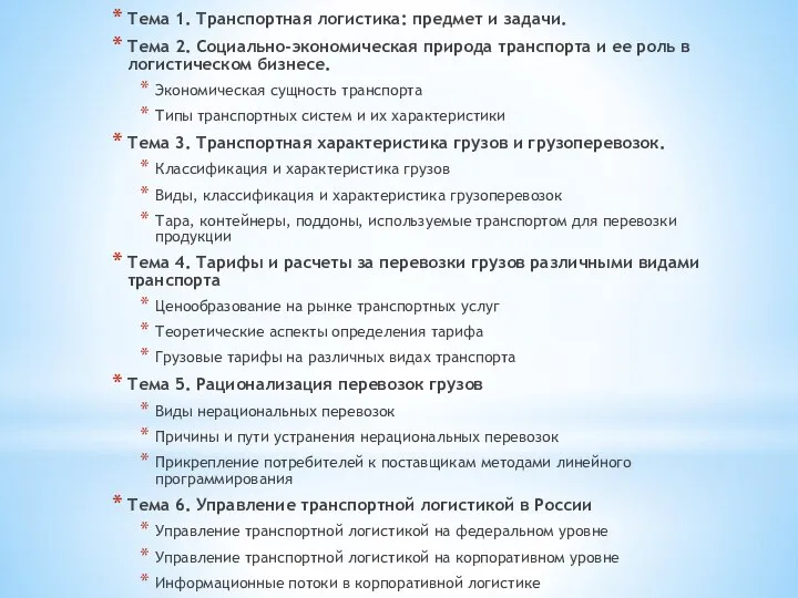 Тема 1. Транспортная логистика: предмет и задачи. Тема 2. Социально-экономическая природа