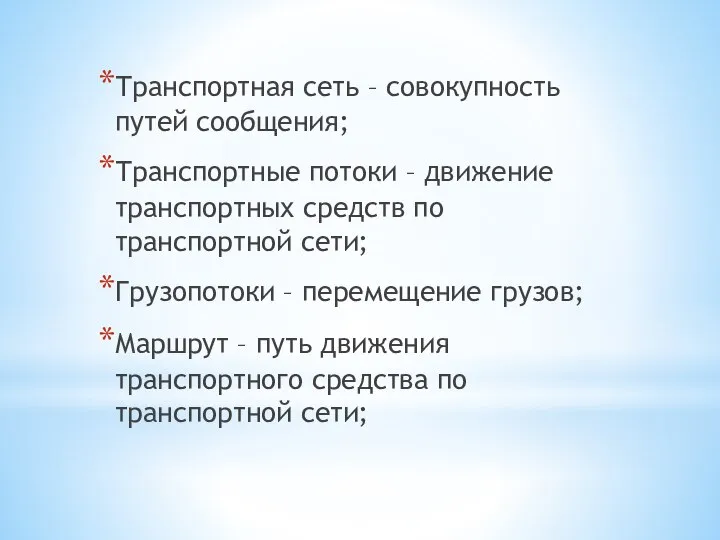 Транспортная сеть – совокупность путей сообщения; Транспортные потоки – движение транспортных