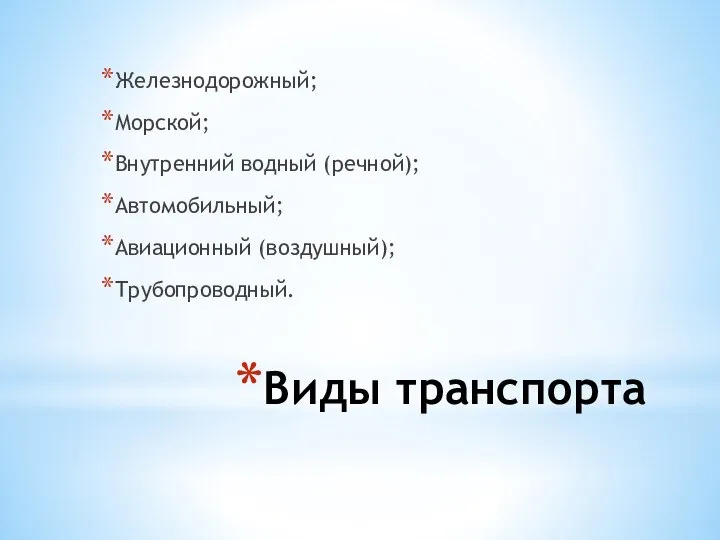 Виды транспорта Железнодорожный; Морской; Внутренний водный (речной); Автомобильный; Авиационный (воздушный); Трубопроводный.