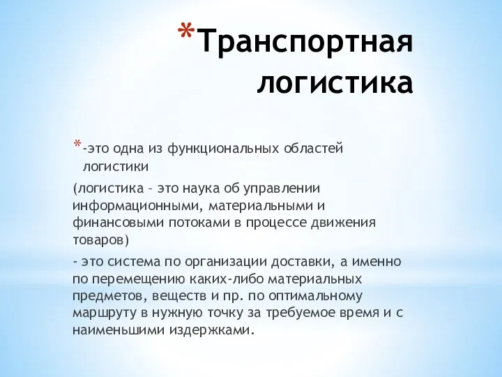 Транспортная логистика -это одна из функциональных областей логистики (логистика – это