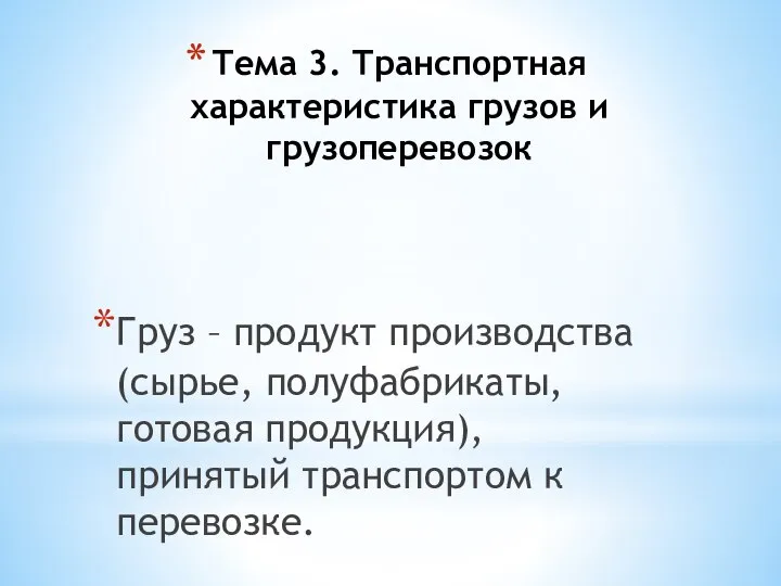 Тема 3. Транспортная характеристика грузов и грузоперевозок Груз – продукт производства