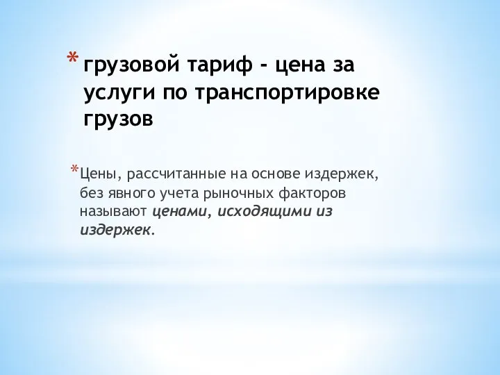 грузовой тариф - цена за услуги по транспортировке грузов Цены, рассчитанные