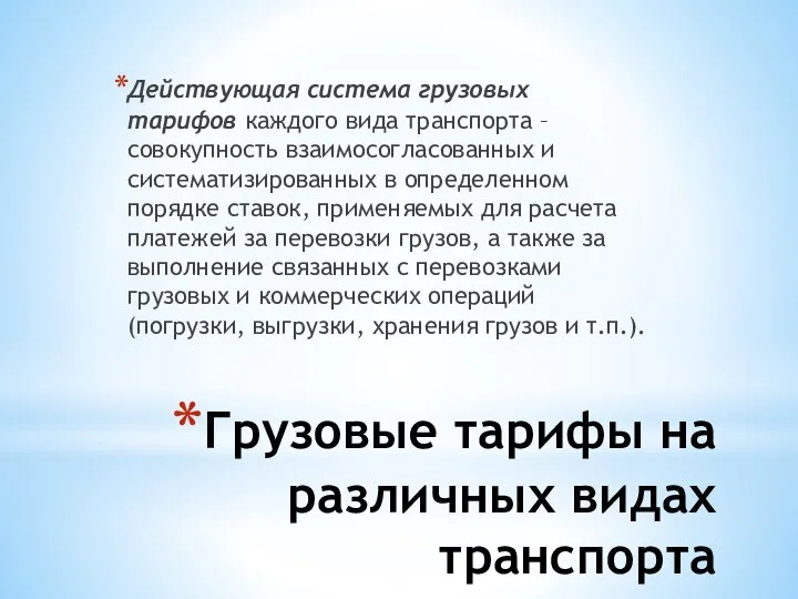 Грузовые тарифы на различных видах транспорта Действующая система грузовых тарифов каждого