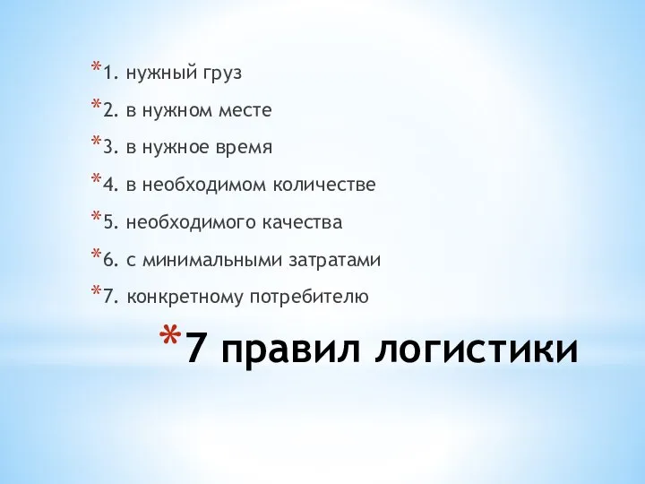 7 правил логистики 1. нужный груз 2. в нужном месте 3.