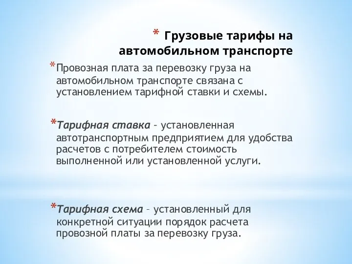 Провозная плата за перевозку груза на автомобильном транспорте связана с установлением