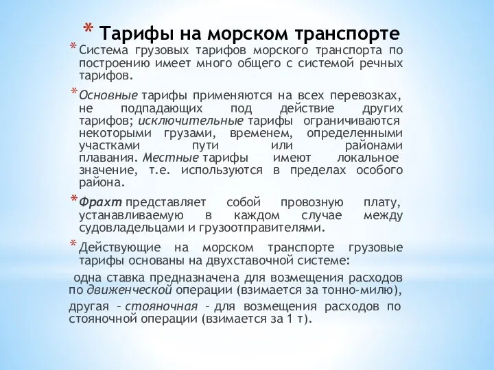 Тарифы на морском транспорте Система грузовых тарифов морского транспорта по построению