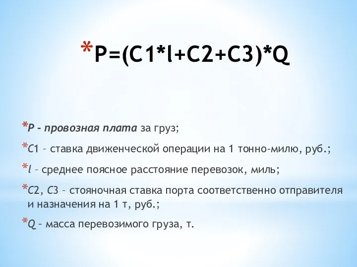 Р=(С1*l+С2+С3)*Q P - провозная плата за груз; С1 – ставка движенческой