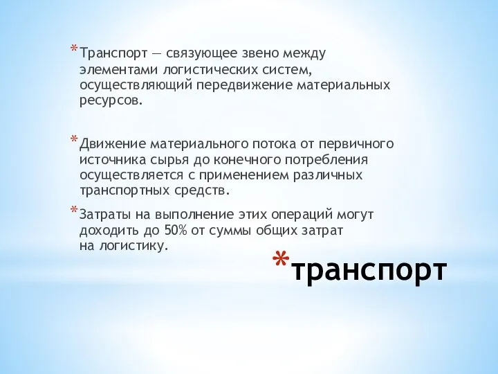 транспорт Транспорт — связующее звено между элементами логистических систем, осуществляющий передвижение