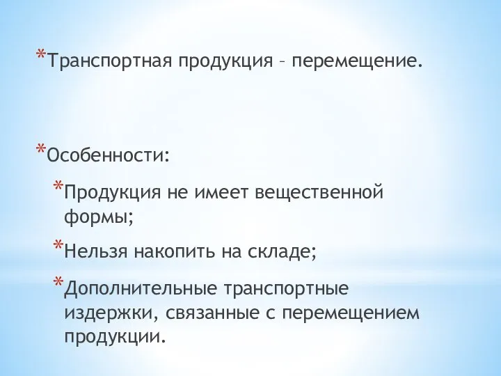 Транспортная продукция – перемещение. Особенности: Продукция не имеет вещественной формы; Нельзя