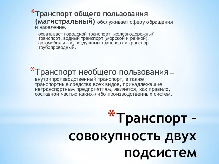 Транспорт – совокупность двух подсистем Транспорт общего пользования (магистральный) обслуживает сферу