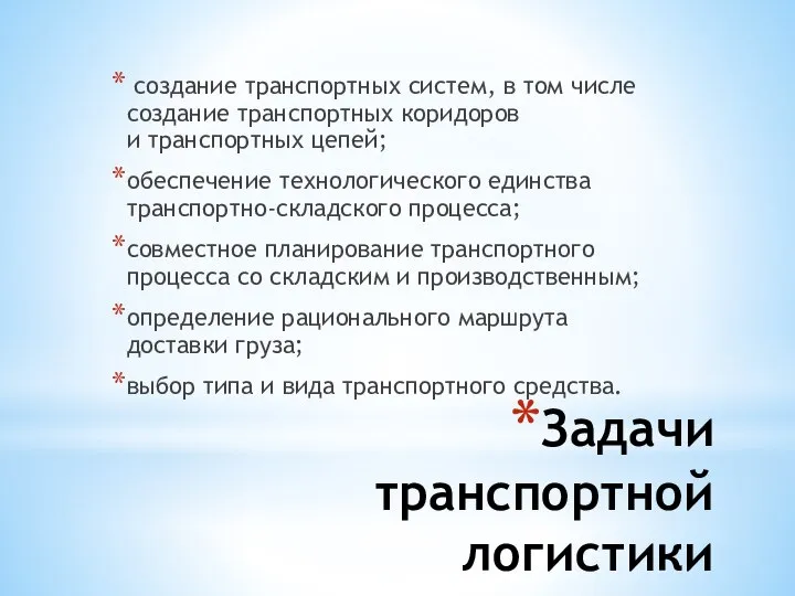 Задачи транспортной логистики создание транспортных систем, в том числе создание транспортных