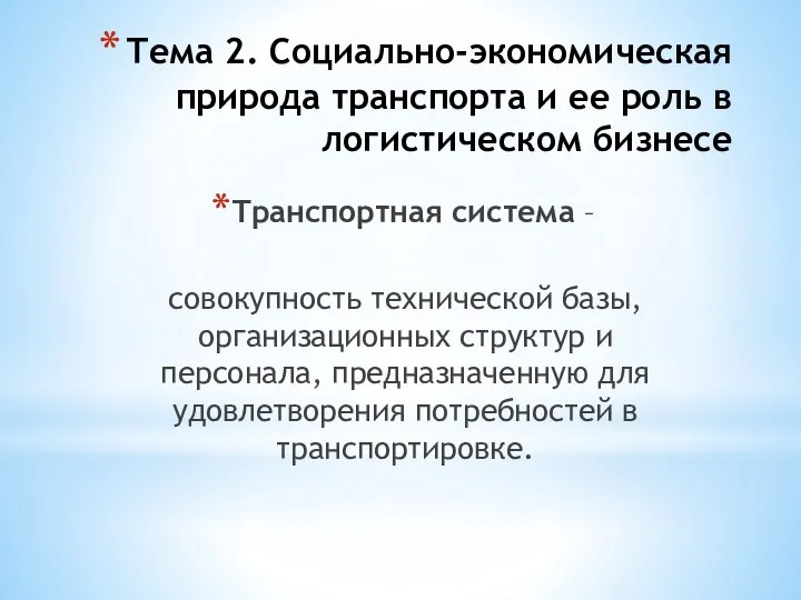 Тема 2. Социально-экономическая природа транспорта и ее роль в логистическом бизнесе