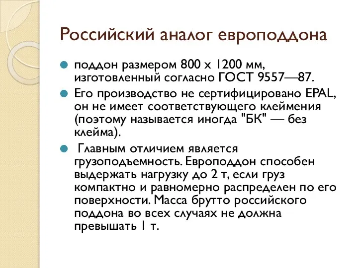 Российский аналог европоддона поддон размером 800 х 1200 мм, изготовленный согласно