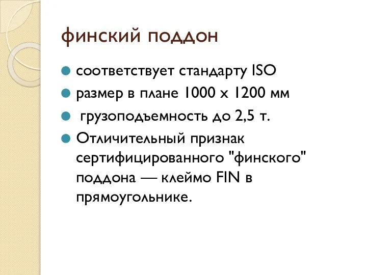 финский поддон соответствует стандарту ISO размер в плане 1000 х 1200