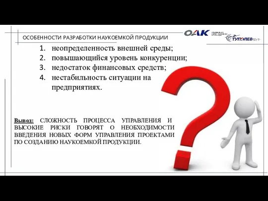 ОСОБЕННОСТИ РАЗРАБОТКИ НАУКОЕМКОЙ ПРОДУКЦИИ неопределенность внешней среды; повышающийся уровень конкуренции; недостаток