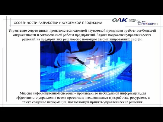 ОСОБЕННОСТИ РАЗРАБОТКИ НАУКОЕМКОЙ ПРОДУКЦИИ Управление современным производством сложной наукоемкой продукции требует