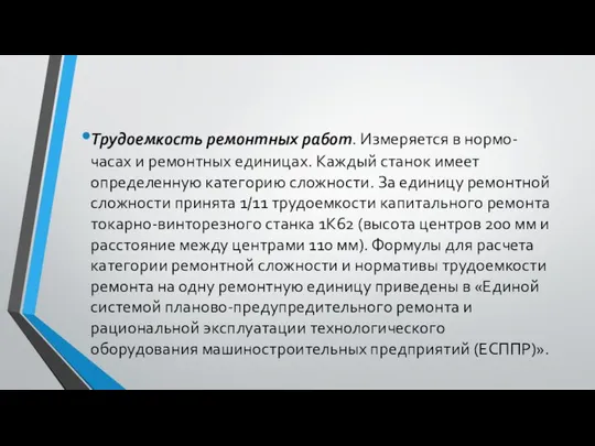 Трудоемкость ремонтных работ. Измеряется в нормо-часах и ремонтных единицах. Каждый станок