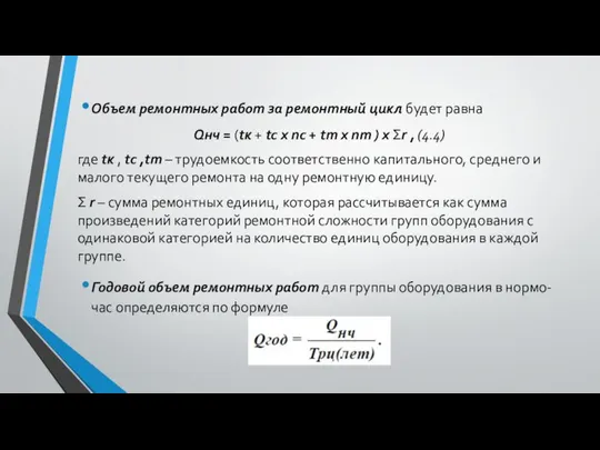 Объем ремонтных работ за ремонтный цикл будет равна Qнч = (tк