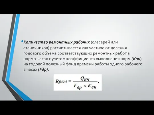 Количество ремонтных рабочих (слесарей или станочников) рассчитывается как частное от деления