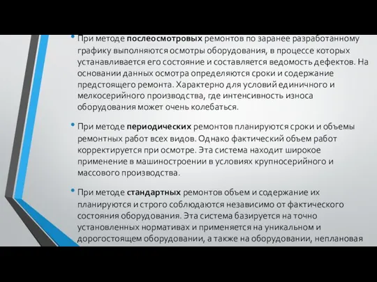 При методе послеосмотровых ремонтов по заранее разработанному графику выполняются осмотры оборудования,