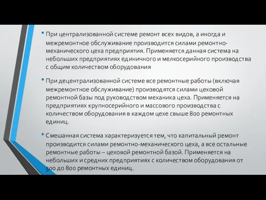 При централизованной системе ремонт всех видов, а иногда и межремонтное обслуживание