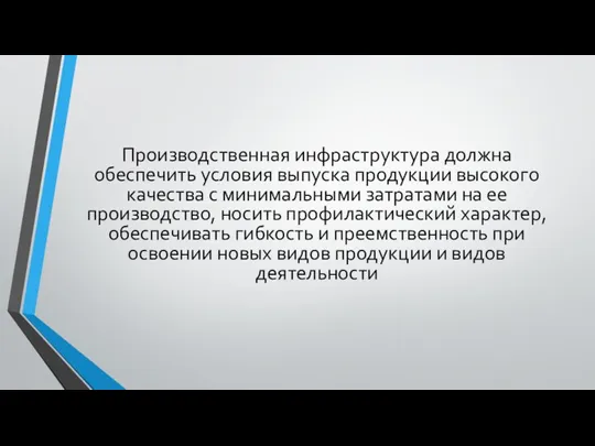 Производственная инфраструктура должна обеспечить условия выпуска продукции высокого качества с минимальными