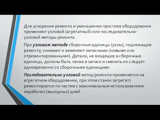 Для ускорения ремонта и уменьшения простоев оборудования применяют узловой (агрегатный) или