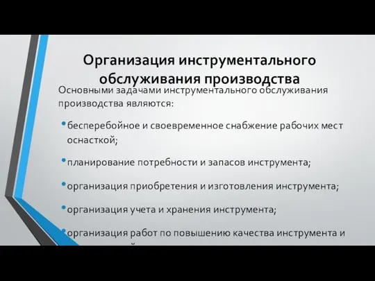 Организация инструментального обслуживания производства Основными задачами инструментального обслуживания производства являются: бесперебойное