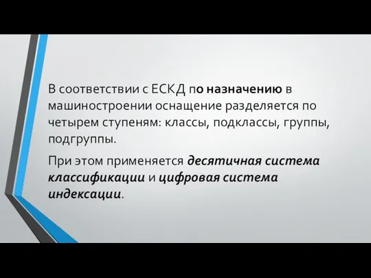 В соответствии с ЕСКД по назначению в машиностроении оснащение разделяется по