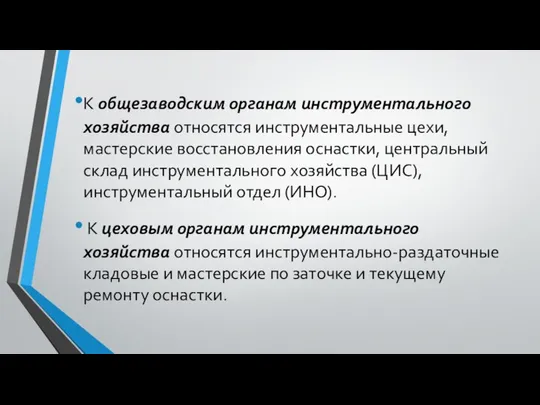 К общезаводским органам инструментального хозяйства относятся инструментальные цехи, мастерские восстановления оснастки,