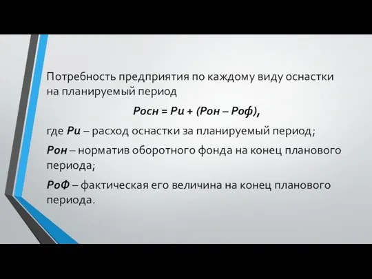 Потребность предприятия по каждому виду оснастки на планируемый период Росн =