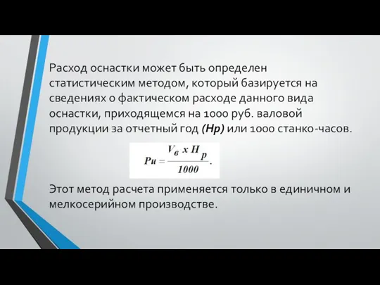 Расход оснастки может быть определен статистическим методом, который базируется на сведениях