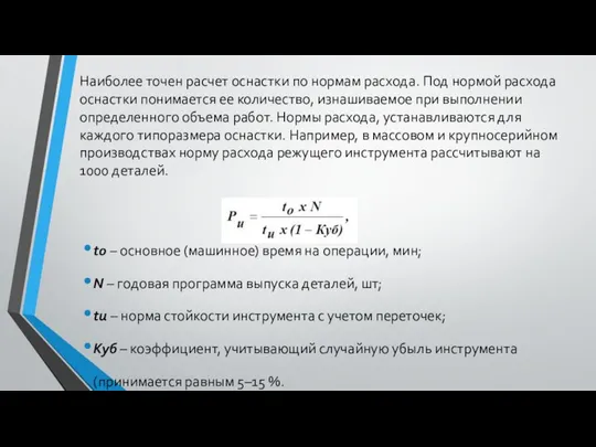 Наиболее точен расчет оснастки по нормам расхода. Под нормой расхода оснастки