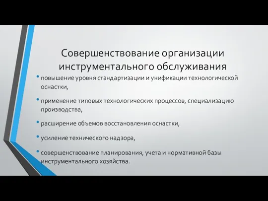 Совершенствование организации инструментального обслуживания повышение уровня стандартизации и унификации технологической оснастки,