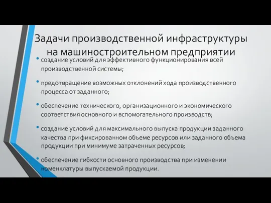 Задачи производственной инфраструктуры на машиностроительном предприятии создание условий для эффективного функционирования