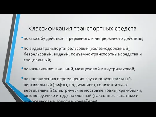 Классификация транспортных средств по способу действия: прерывного и непрерывного действия; по