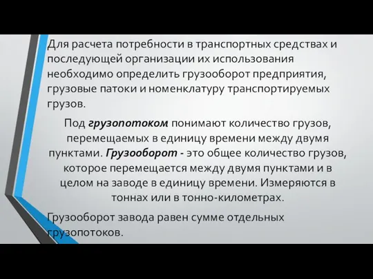 Для расчета потребности в транспортных средствах и последующей организации их использования