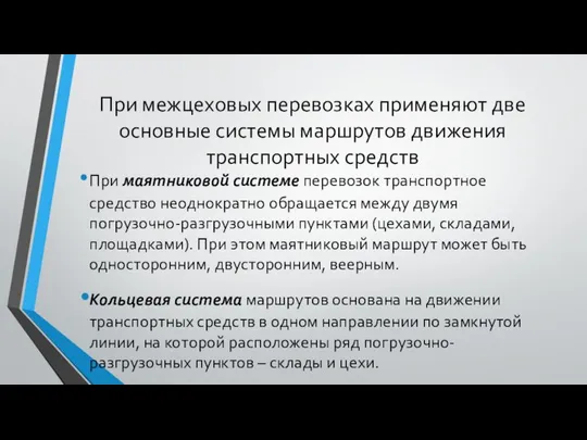 При межцеховых перевозках применяют две основные системы маршрутов движения транспортных средств