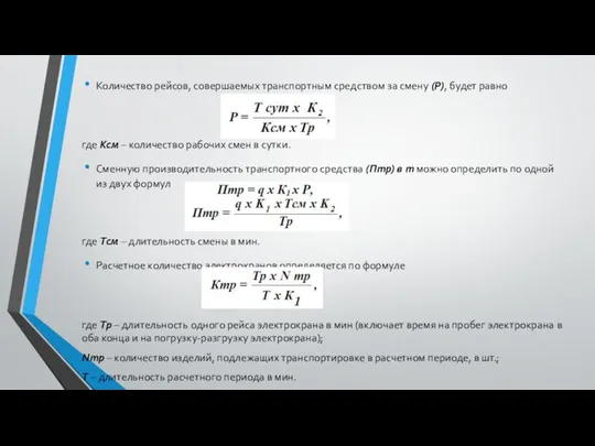 Количество рейсов, совершаемых транспортным средством за смену (Р), будет равно где