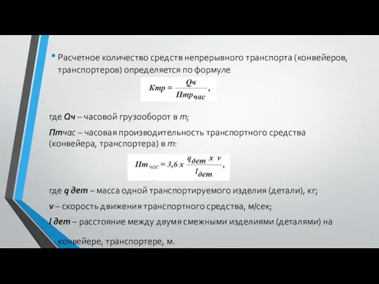 Расчетное количество средств непрерывного транспорта (конвейеров, транспортеров) определяется по формуле где