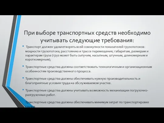 При выборе транспортных средств необходимо учитывать следующие требования: Транспорт должен удовлетворять